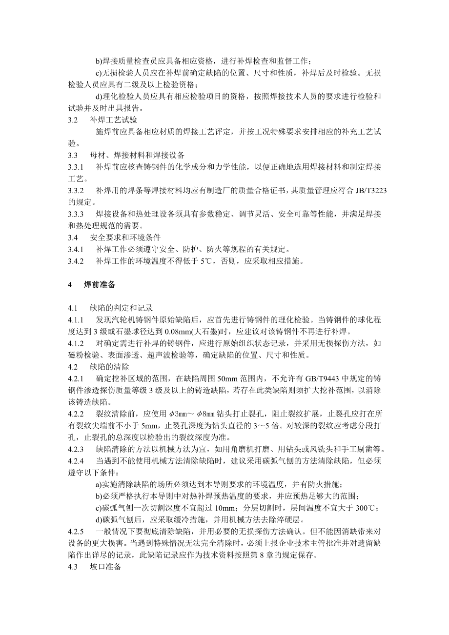 DLT753-2001 汽轮机铸钢件补焊技术导则.doc_第3页