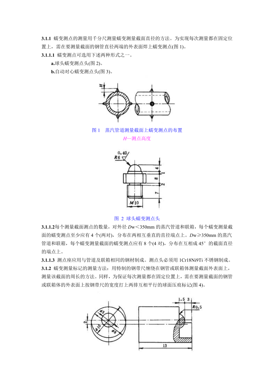 DL441-91 高温高压蒸汽管道蠕变监督导则.doc_第2页