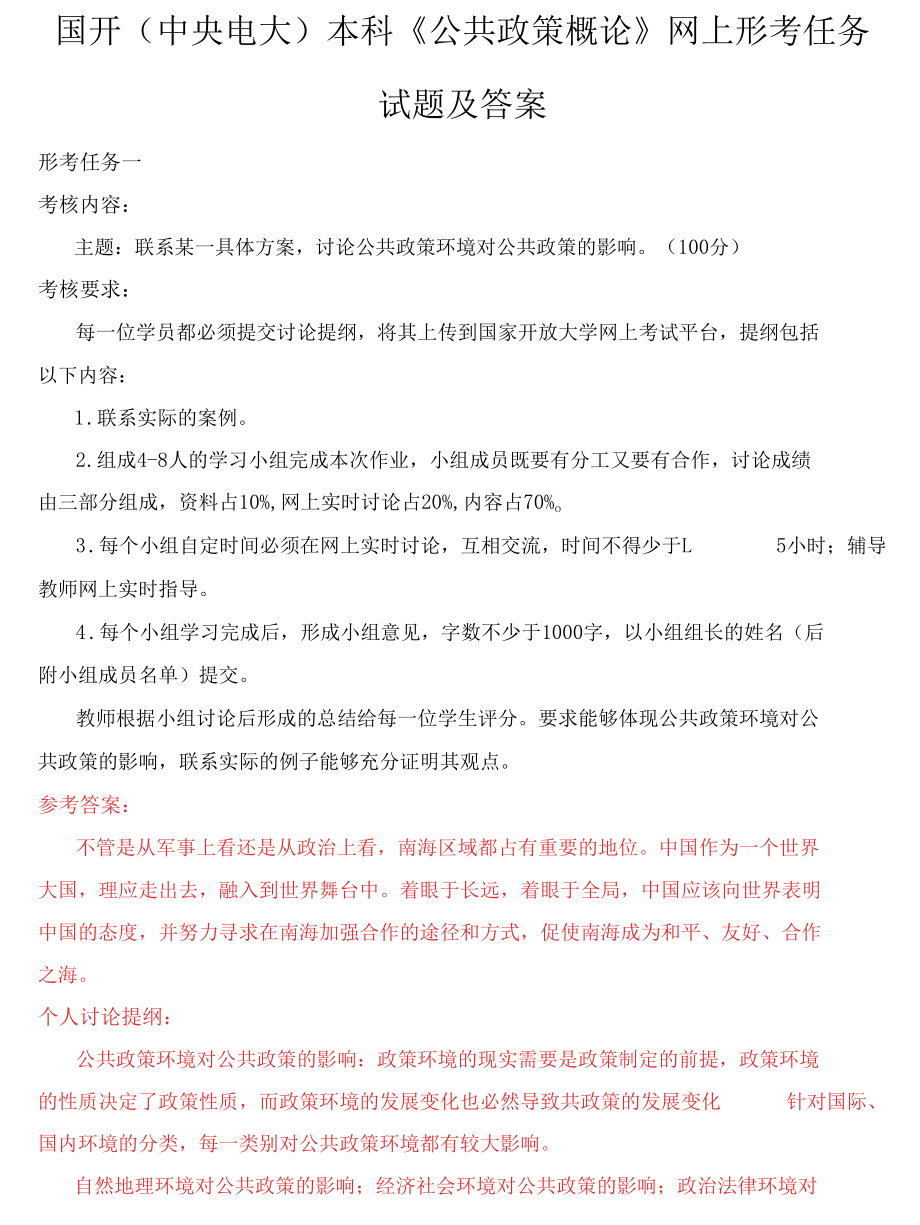 国开(中央电大)本科《公共政策概论》网上形考任务一、二、四试题及答案（最新整理）.docx_第1页