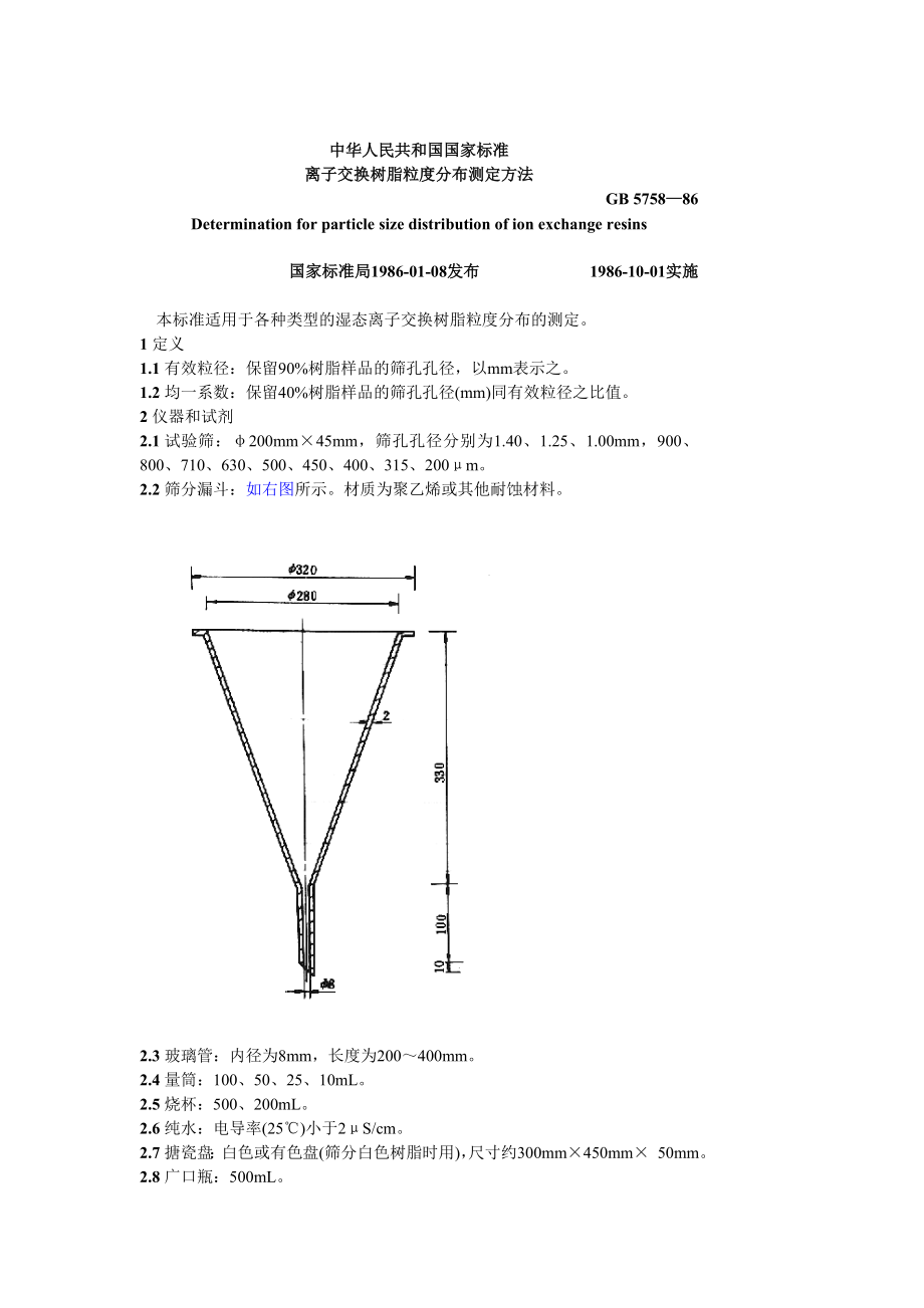 GB 5758—86 离子交换树脂粒度分布测定方法.doc_第1页