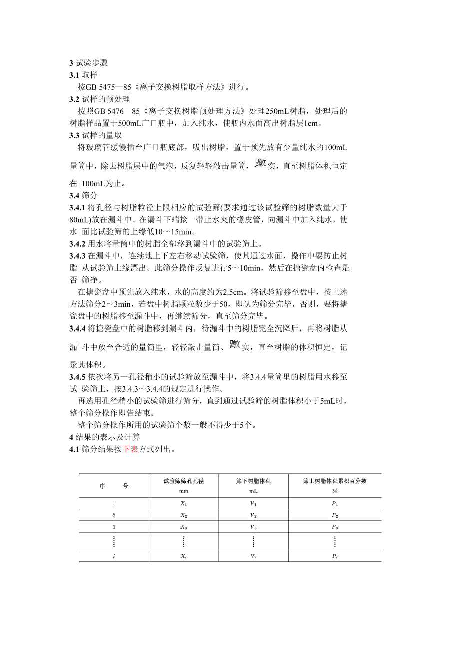 GB 5758—86 离子交换树脂粒度分布测定方法.doc_第2页