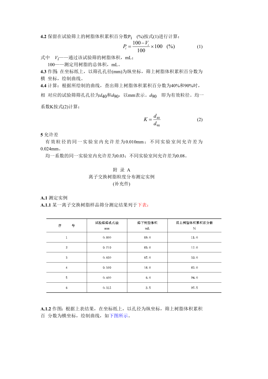 GB 5758—86 离子交换树脂粒度分布测定方法.doc_第3页