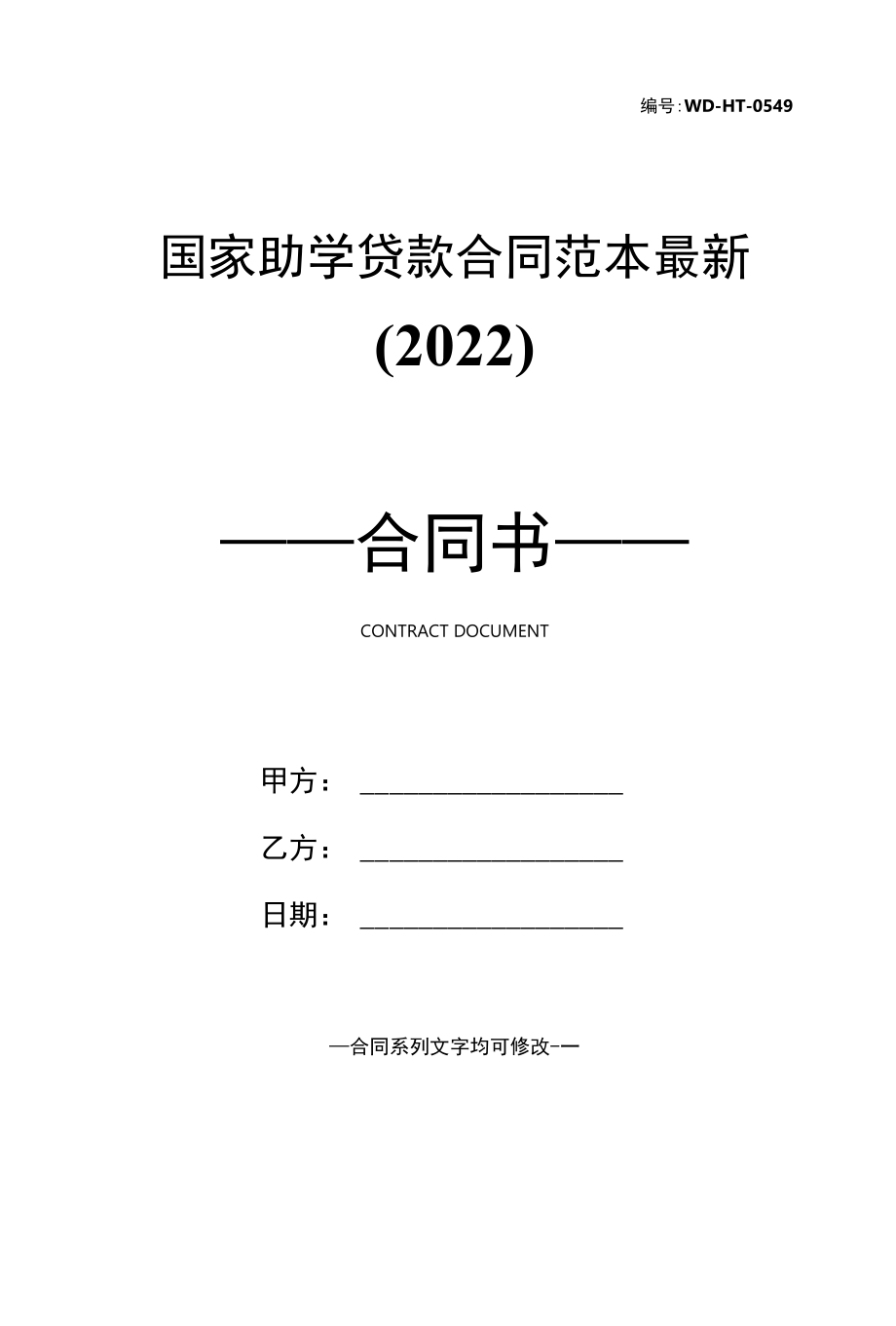 国家助学贷款合同范本最新(2022).docx_第1页