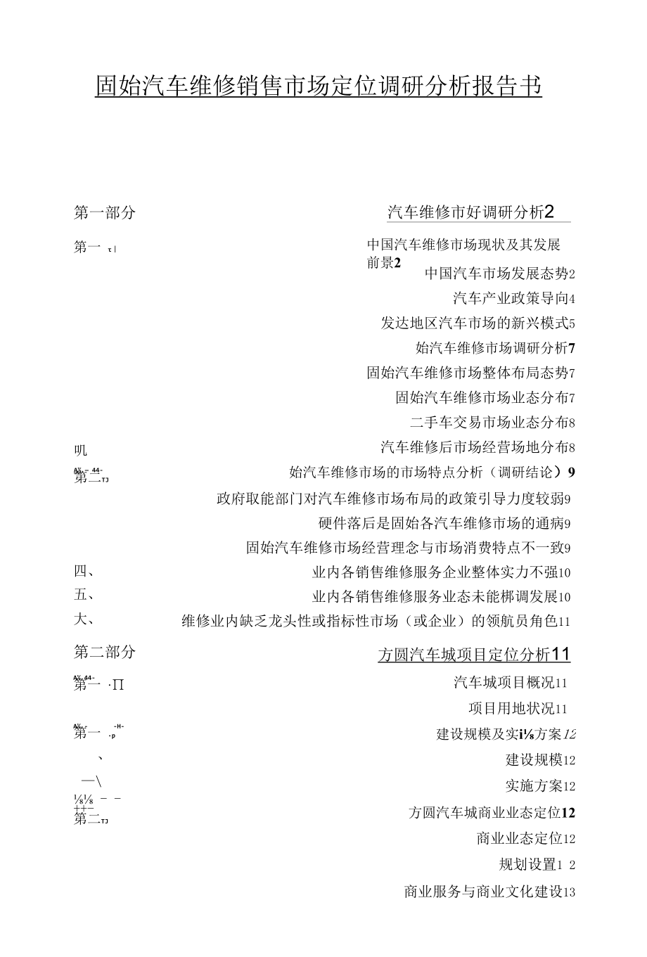 固始汽车维修销售市场定位调研分析报告书(201162117315222).docx_第1页