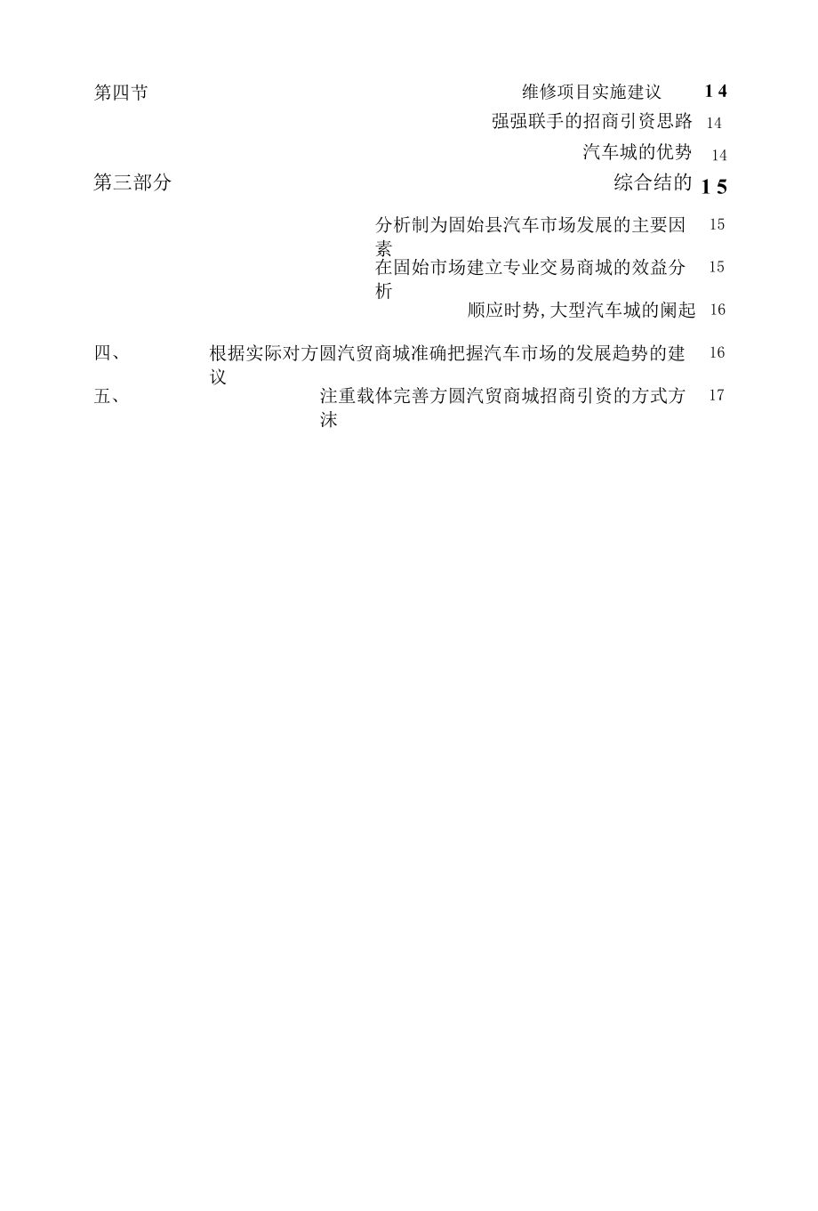 固始汽车维修销售市场定位调研分析报告书(201162117315222).docx_第2页