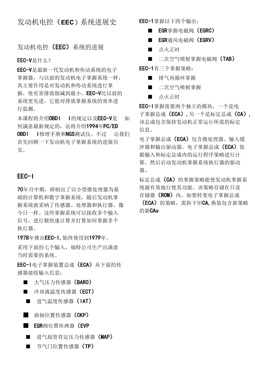 发动机电控系统发展史.docx_第1页