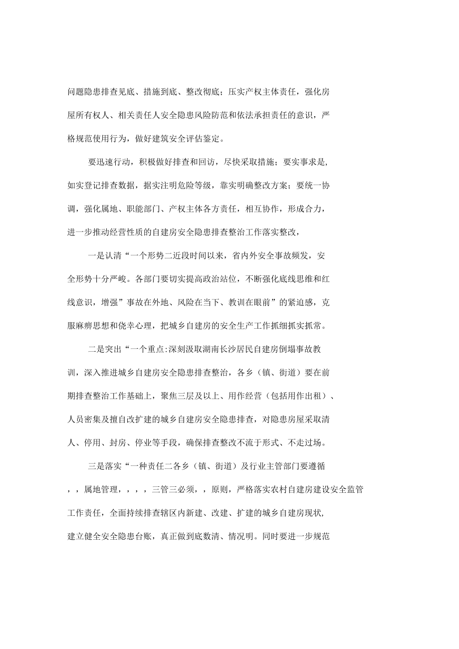 在2022年自建房安全整治工作部署会上的讲话发言（七篇）.docx_第2页