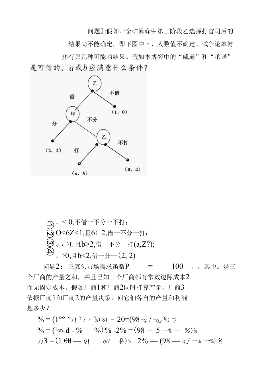 复旦大学博弈论第三章习题.docx_第1页