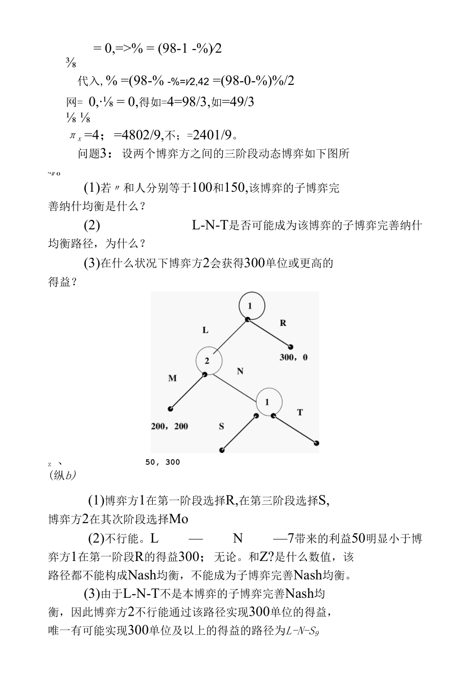 复旦大学博弈论第三章习题.docx_第2页