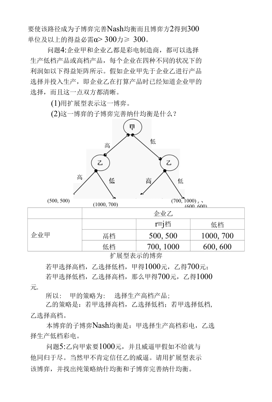 复旦大学博弈论第三章习题.docx_第3页