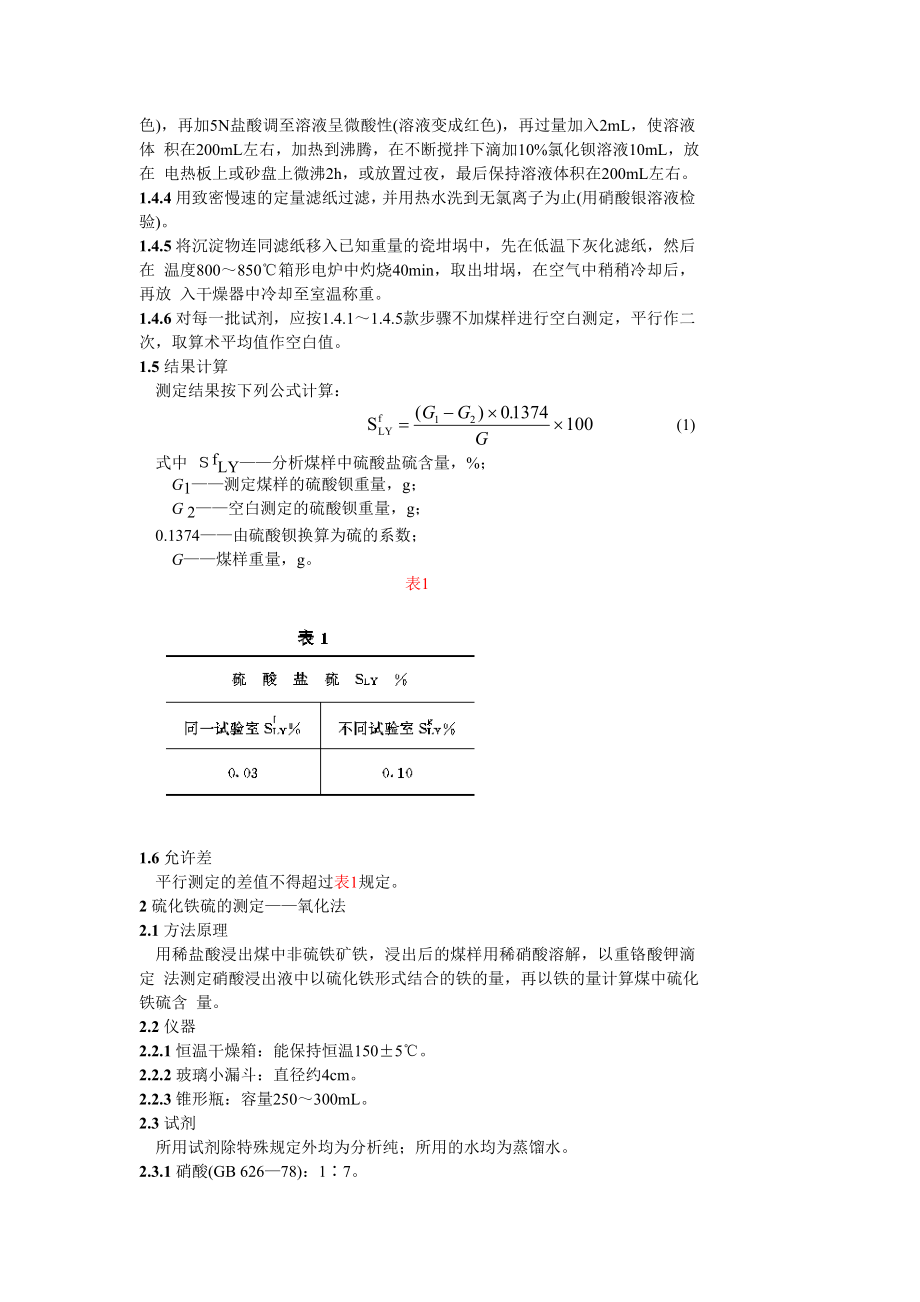 GB215—82煤中各种形态硫的测定方法.doc_第2页