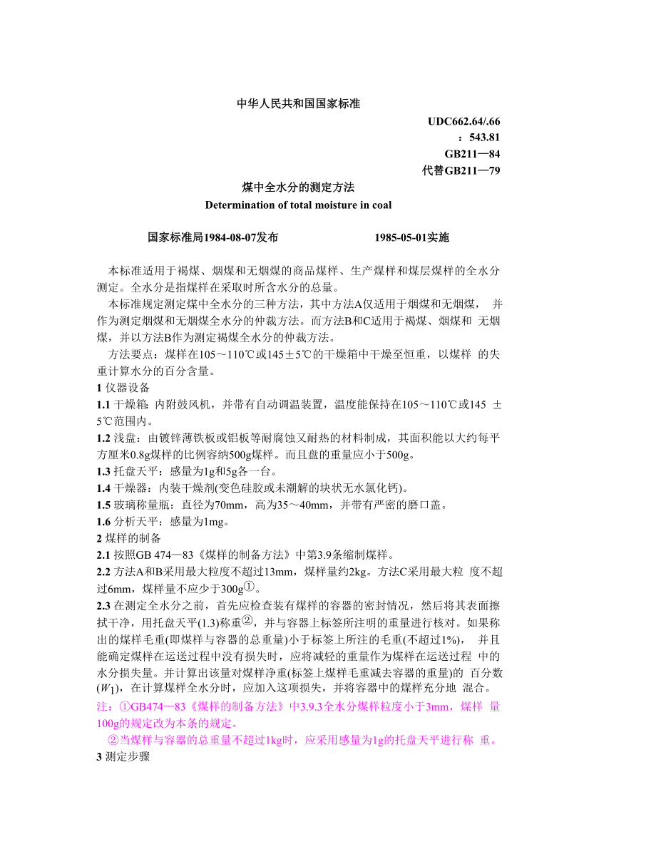 GB211—84煤中全水份的测定方法.doc_第1页