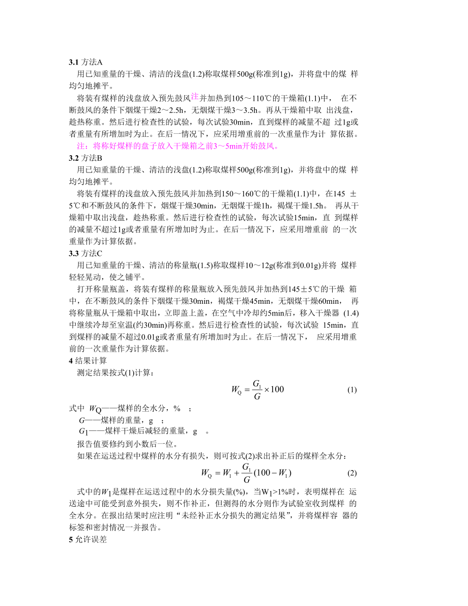 GB211—84煤中全水份的测定方法.doc_第2页