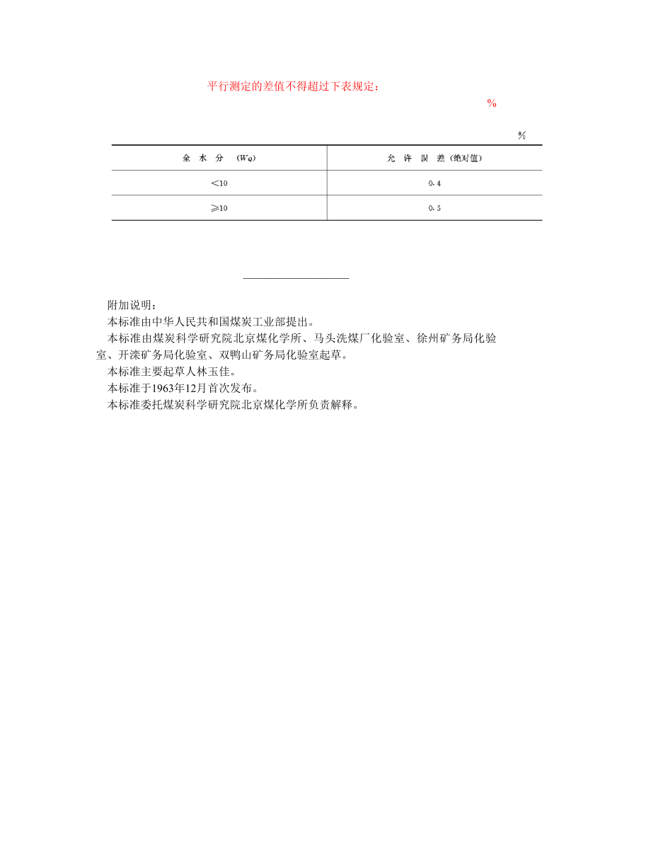 GB211—84煤中全水份的测定方法.doc_第3页