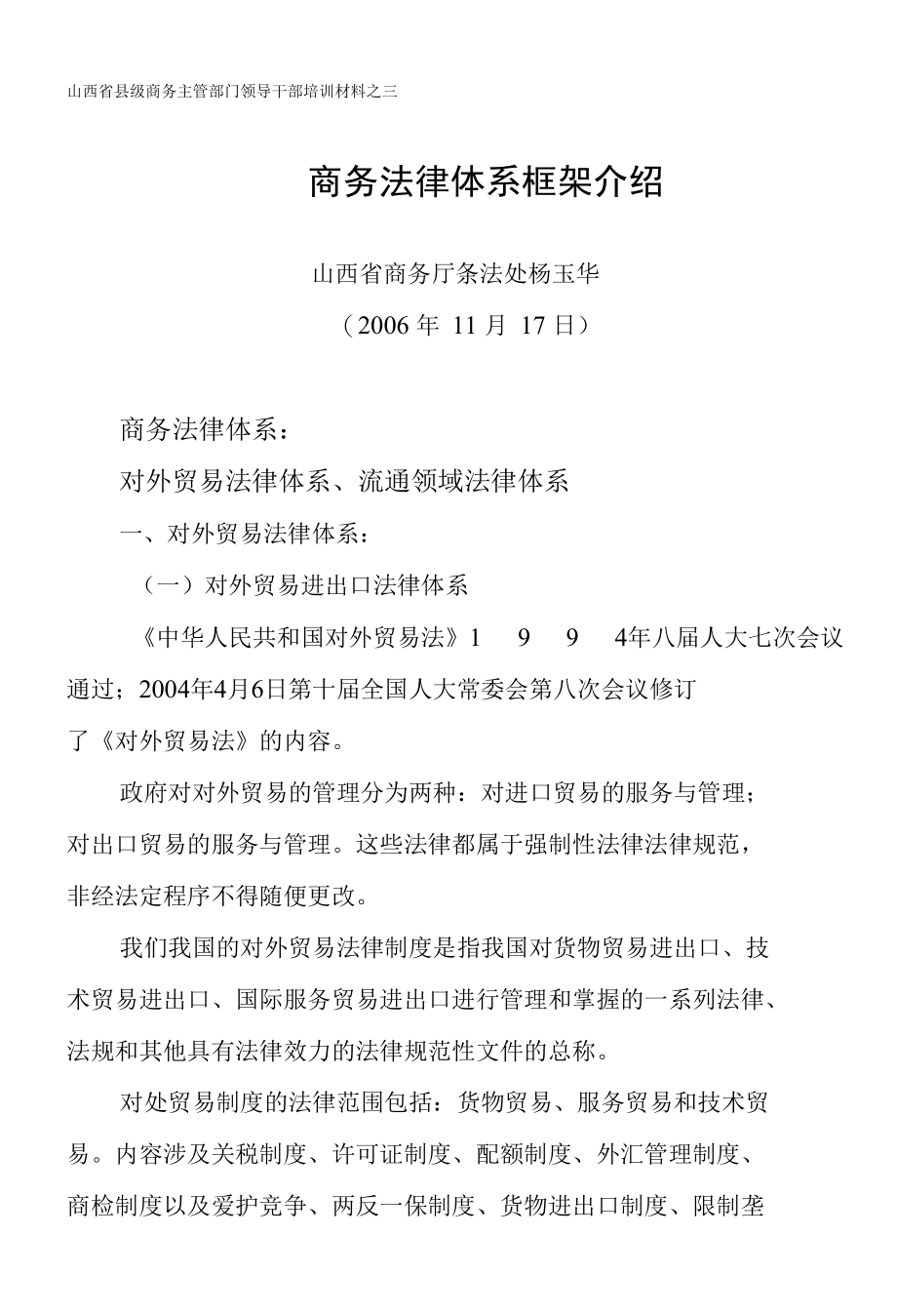 商务法律体系框架介绍.docx_第1页