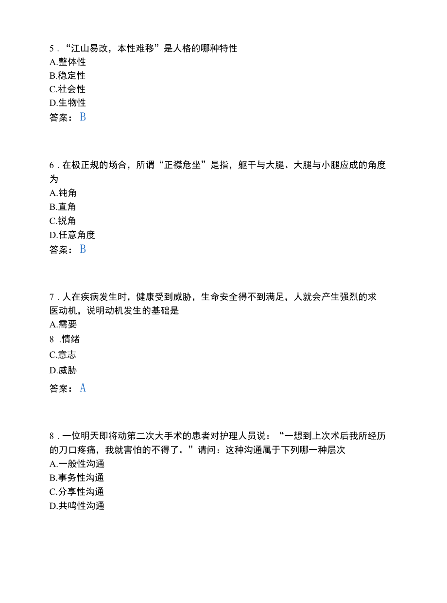 医护康复类_人文与职业素养.docx_第2页