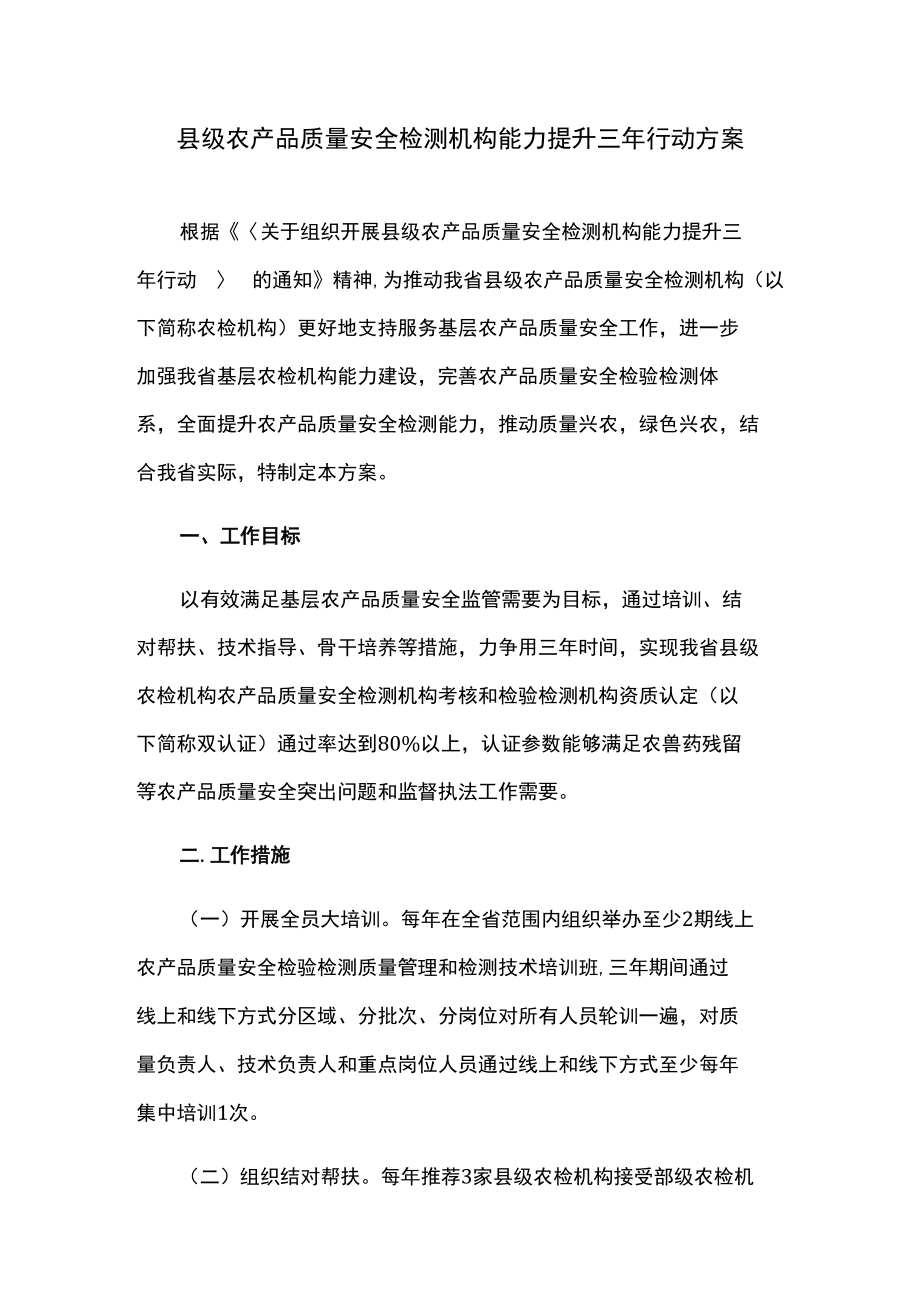 县级农产品质量安全检测机构能力提升三年行动方案.docx_第1页