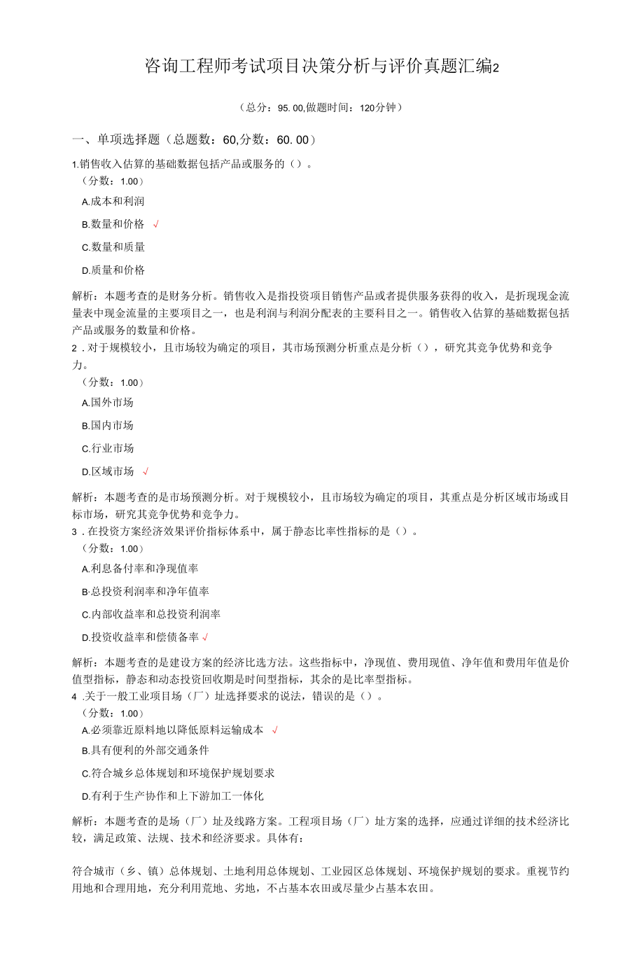 咨询工程师考试项目决策分析与评价真题汇编2.docx_第1页