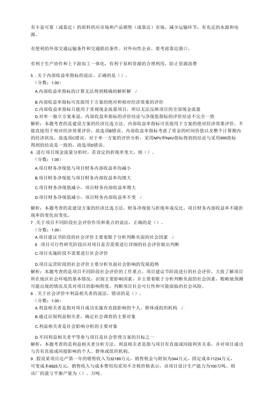 咨询工程师考试项目决策分析与评价真题汇编2.docx_第2页