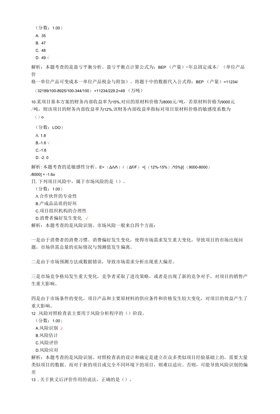 咨询工程师考试项目决策分析与评价真题汇编2.docx_第3页