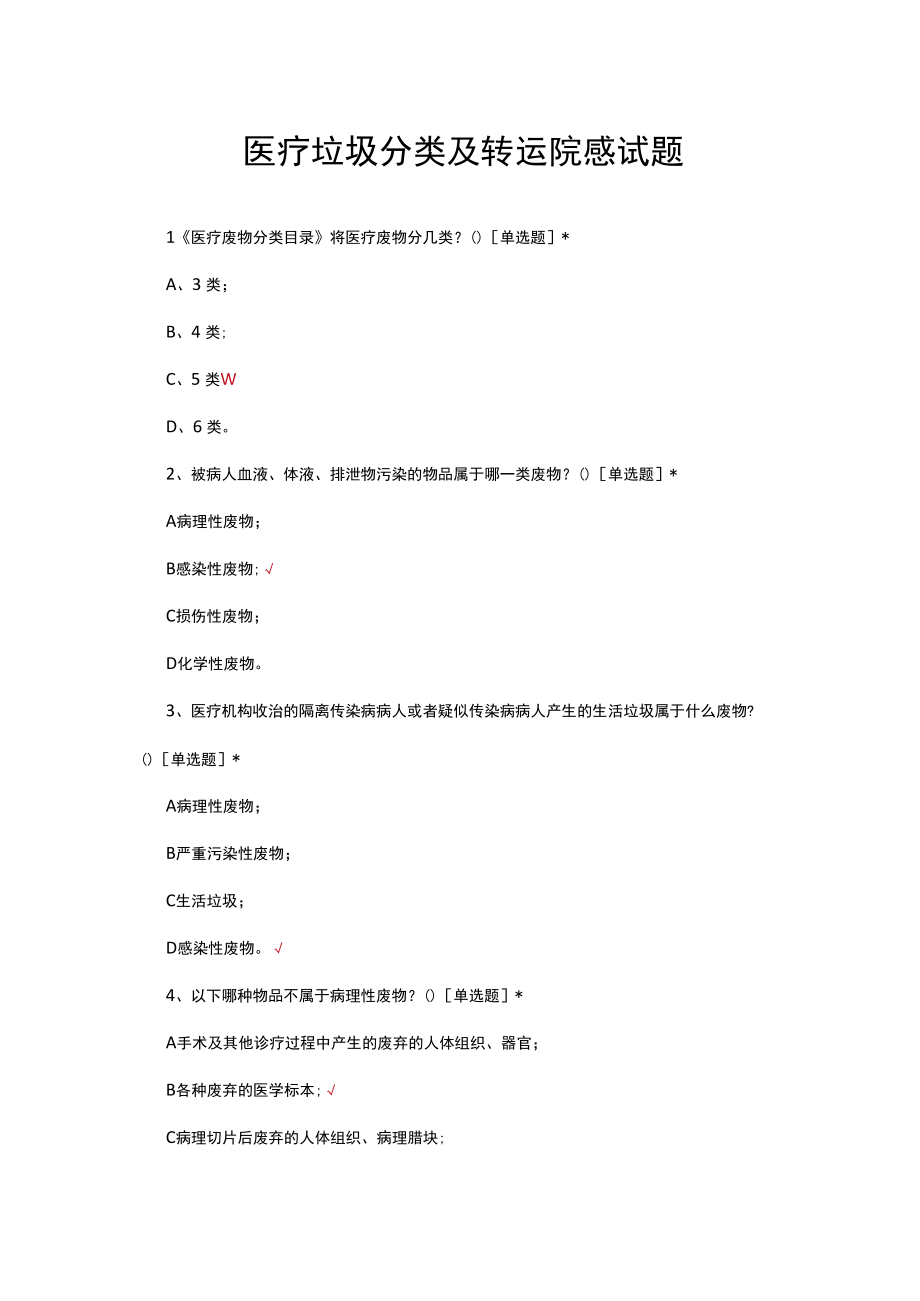 医疗垃圾分类及转运院感试题与答案.docx_第1页