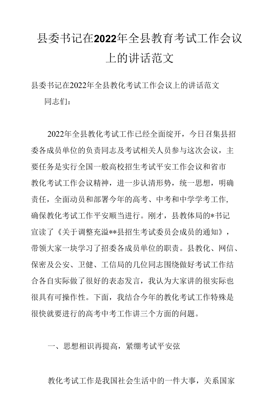 县委书记在2022年全县教育考试工作会议上的讲话范文.docx_第1页