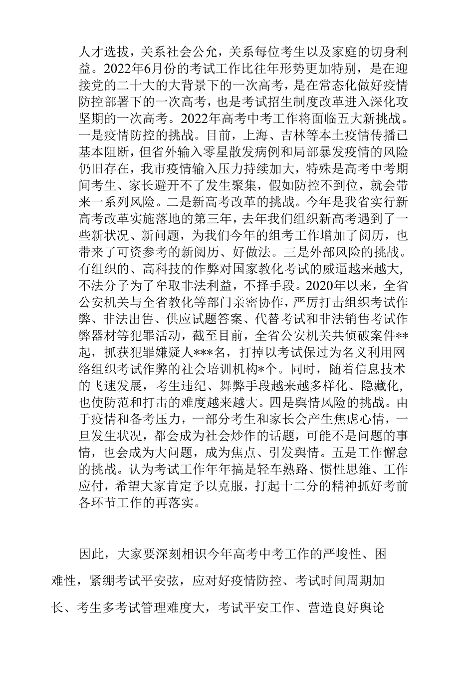 县委书记在2022年全县教育考试工作会议上的讲话范文.docx_第2页