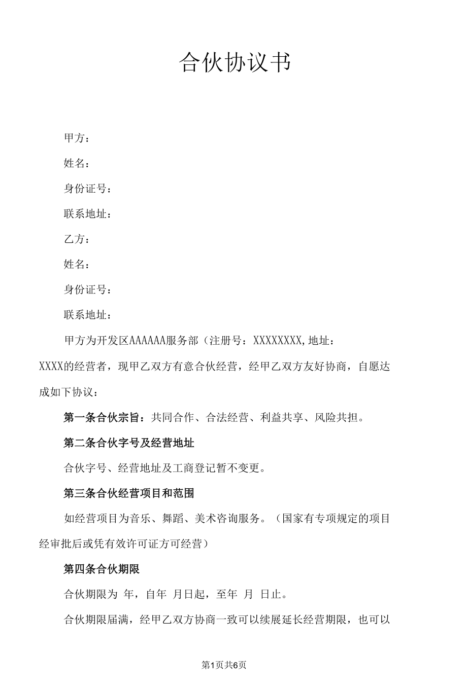 合伙协议书（律师审核版）.docx_第1页