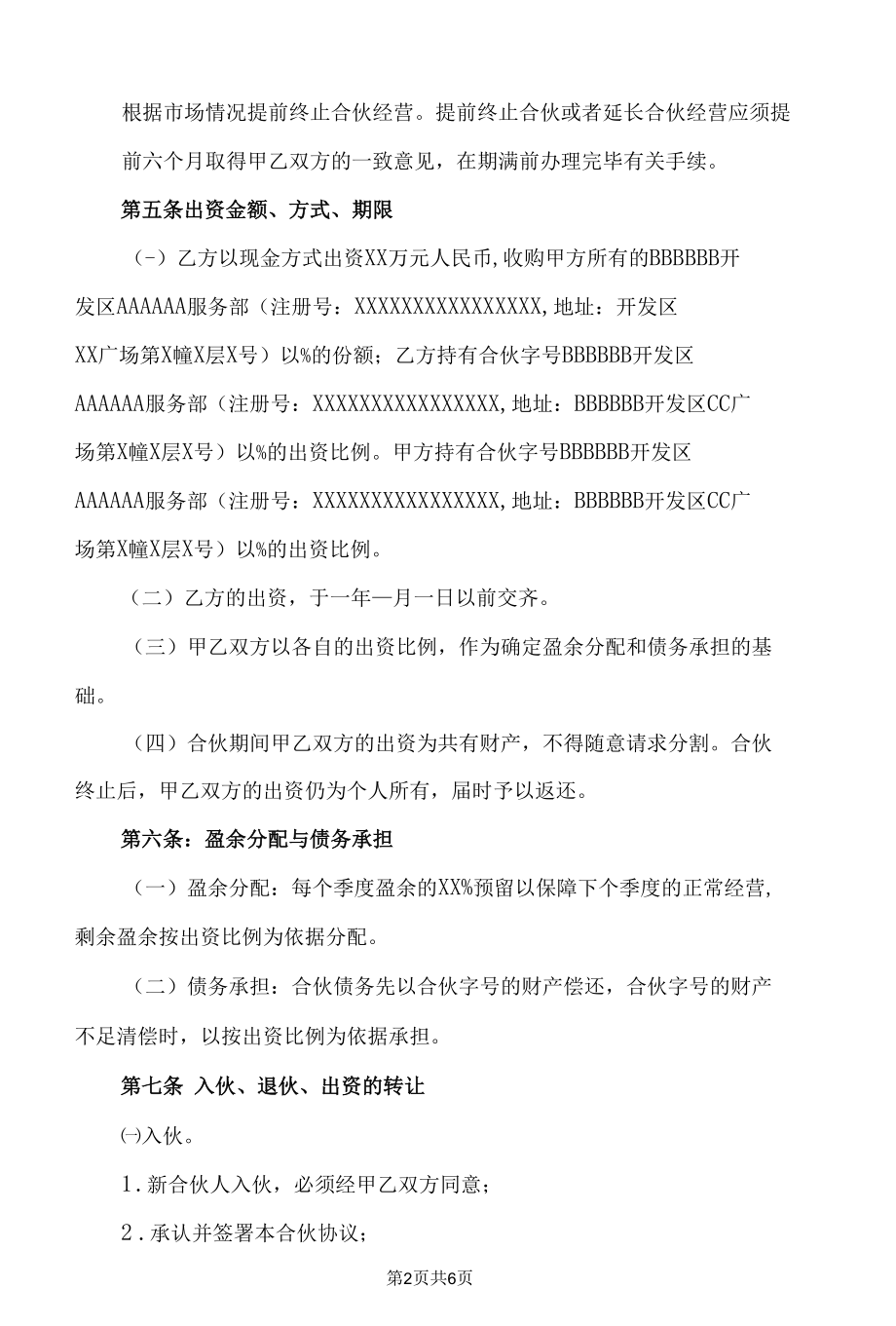 合伙协议书（律师审核版）.docx_第2页