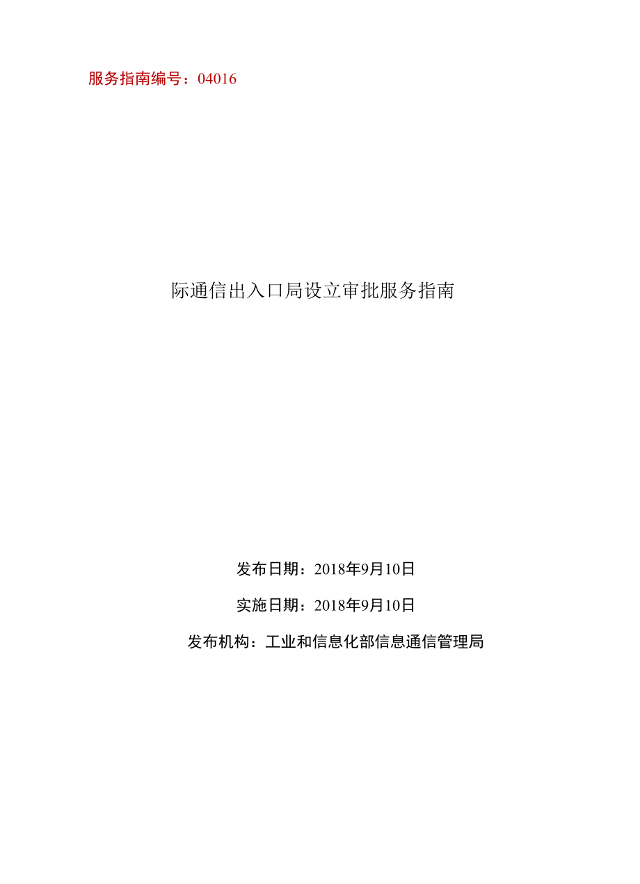 国际通信出入口局设立审批服务指南.docx_第1页