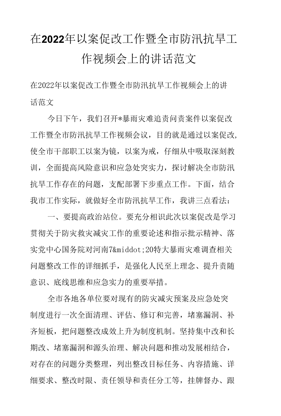 在2022年以案促改工作暨全市防汛抗旱工作视频会上的讲话范文.docx_第1页