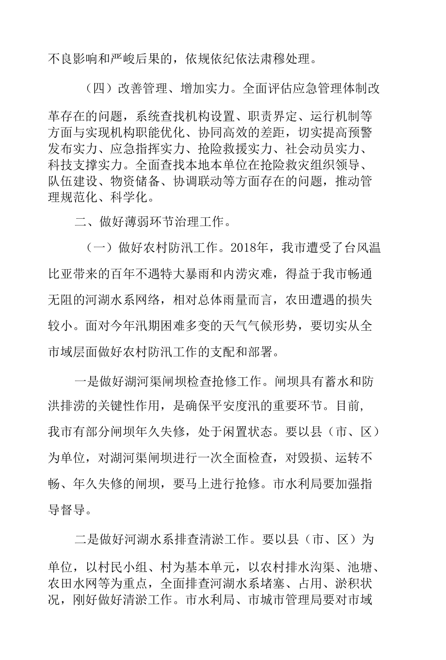 在2022年以案促改工作暨全市防汛抗旱工作视频会上的讲话范文.docx_第3页