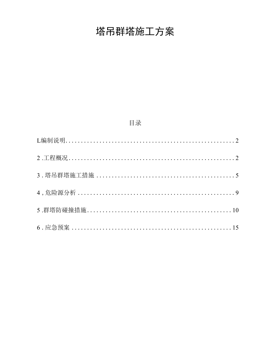 塔吊群塔施工方案.docx_第1页