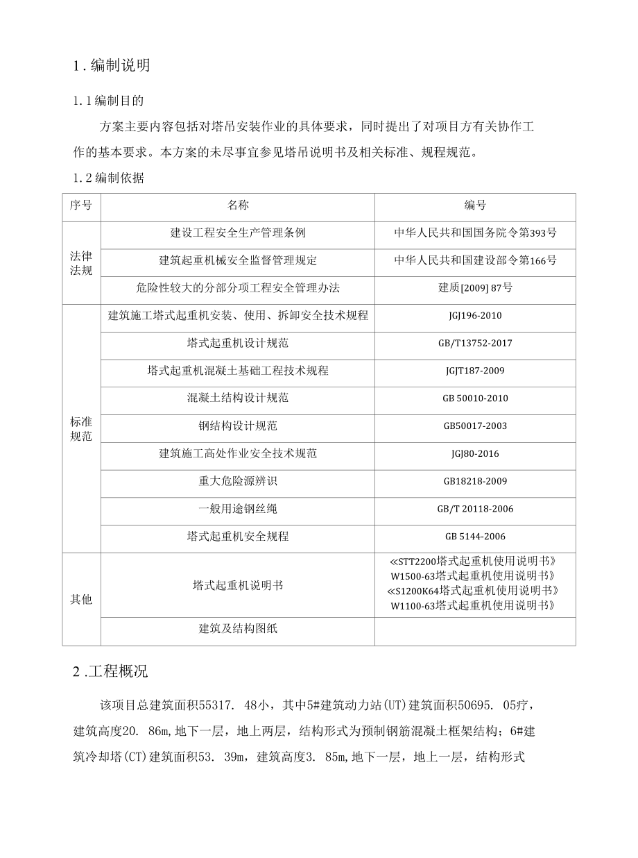 塔吊群塔施工方案.docx_第2页