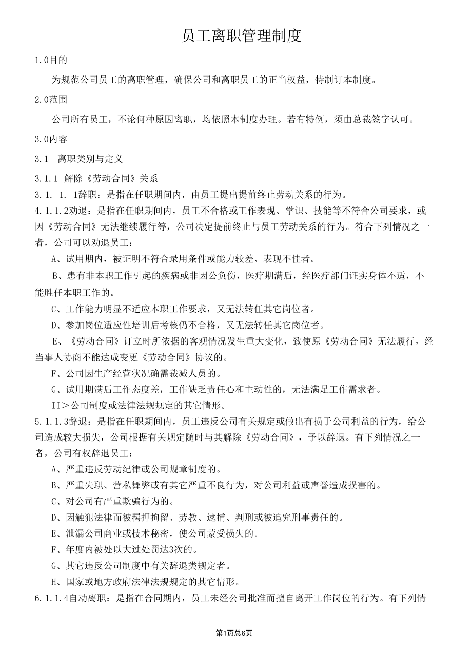 员工离职管理制度.docx_第1页