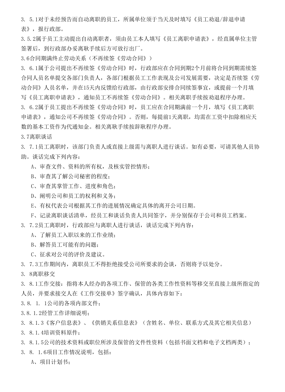 员工离职管理制度.docx_第3页