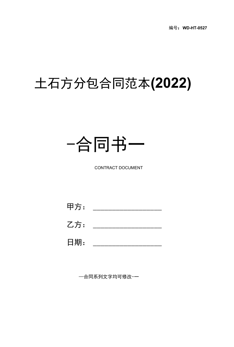 土石方分包合同范本(2022).docx_第1页