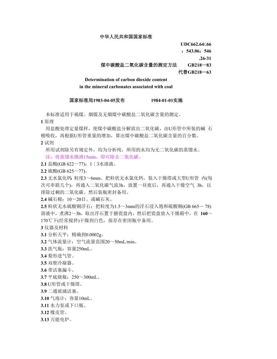 GB218—83煤中碳酸盐二氧化碳含量的测定方法.doc_第1页