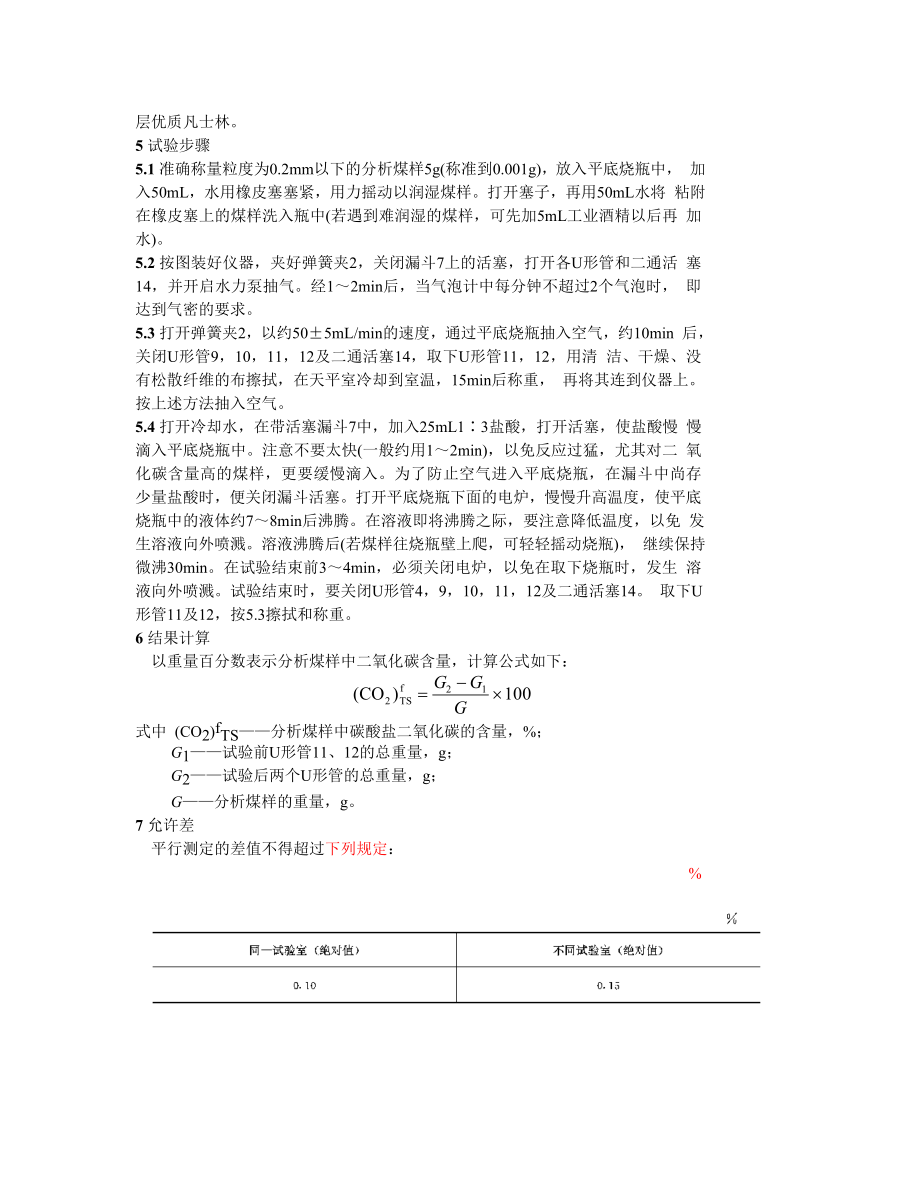 GB218—83煤中碳酸盐二氧化碳含量的测定方法.doc_第3页