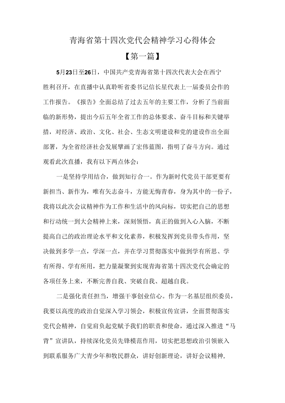 学习青海省第十四次党代会精神心得体会发言3篇.docx_第1页