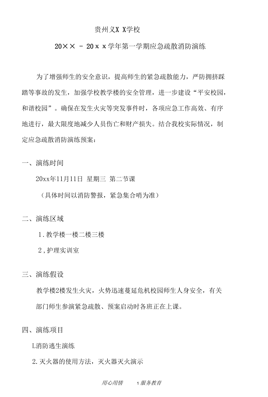 学校应急疏散消防演练策划书.docx_第3页