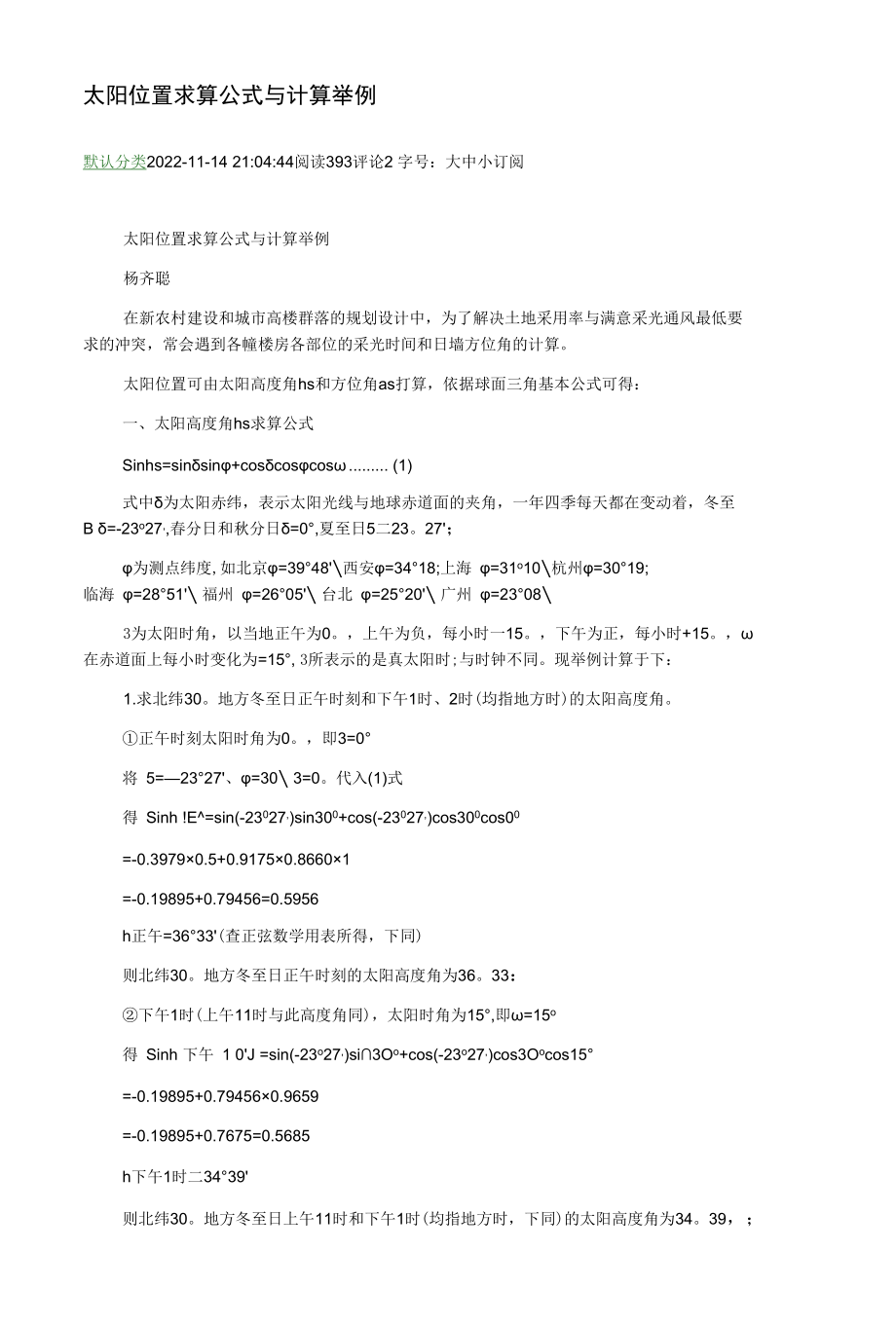 太阳位置求算公式与计算举例.docx_第1页