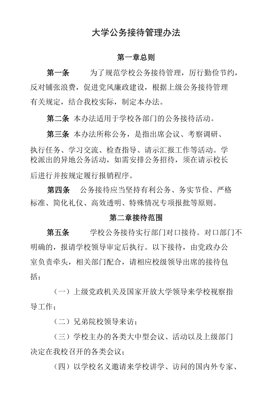 大学公务接待管理办法.docx_第1页