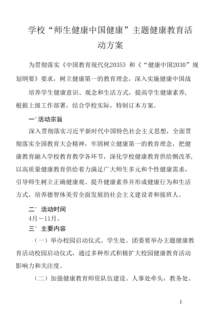 学校“师生健康中国健康”主题健康教育活动方案.docx_第1页