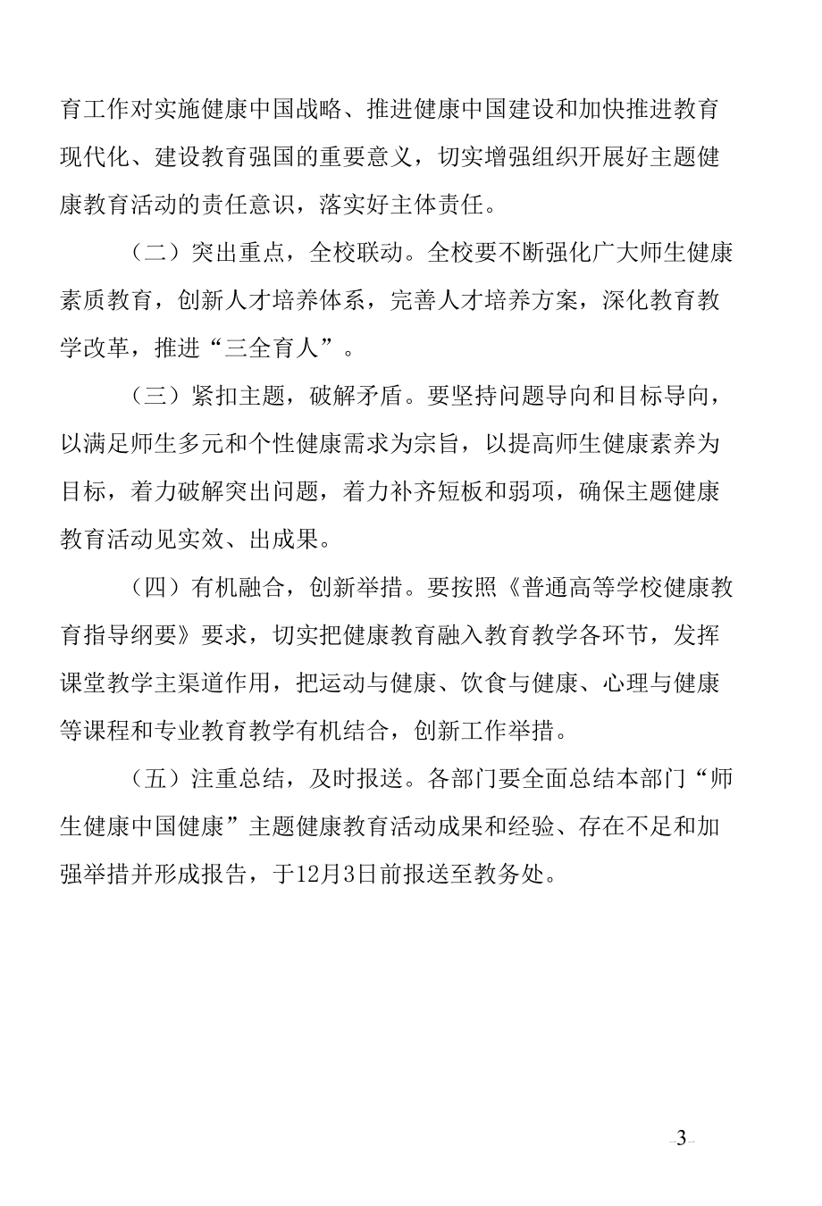 学校“师生健康中国健康”主题健康教育活动方案.docx_第3页