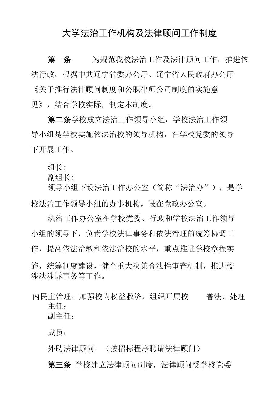 大学法治工作机构及法律顾问工作制度.docx_第1页