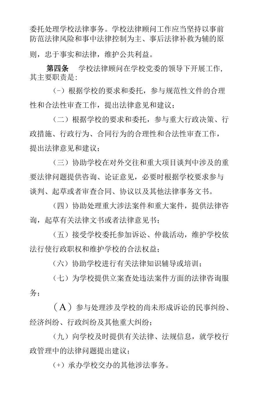 大学法治工作机构及法律顾问工作制度.docx_第2页