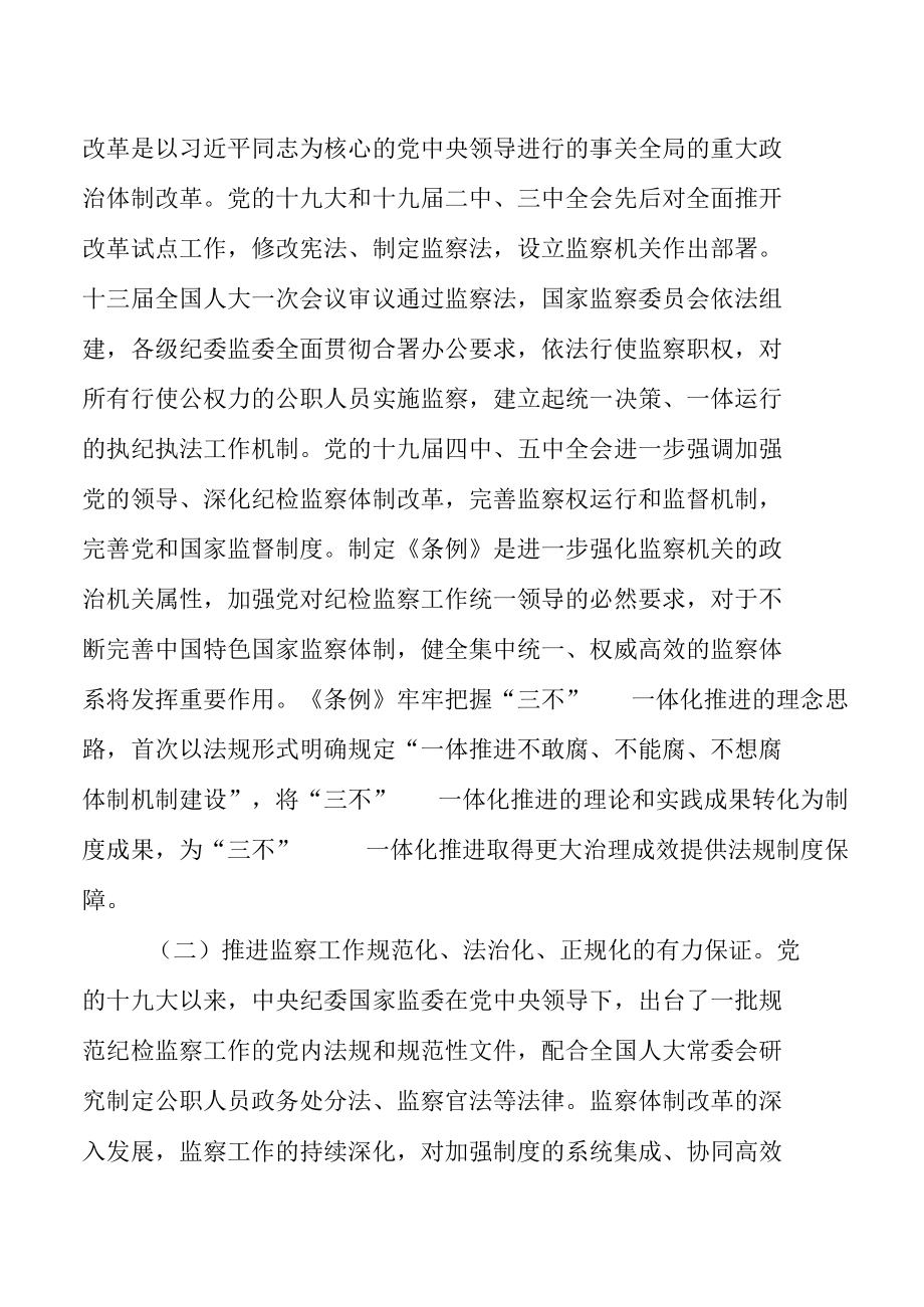 学习宣贯《监察法实施条例》专题辅导授课教案.docx_第1页