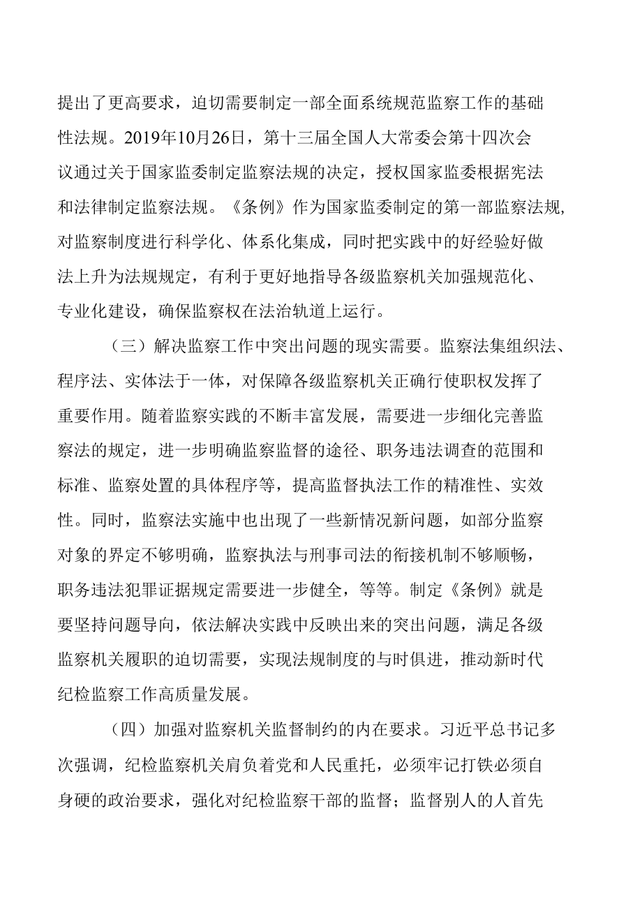 学习宣贯《监察法实施条例》专题辅导授课教案.docx_第2页