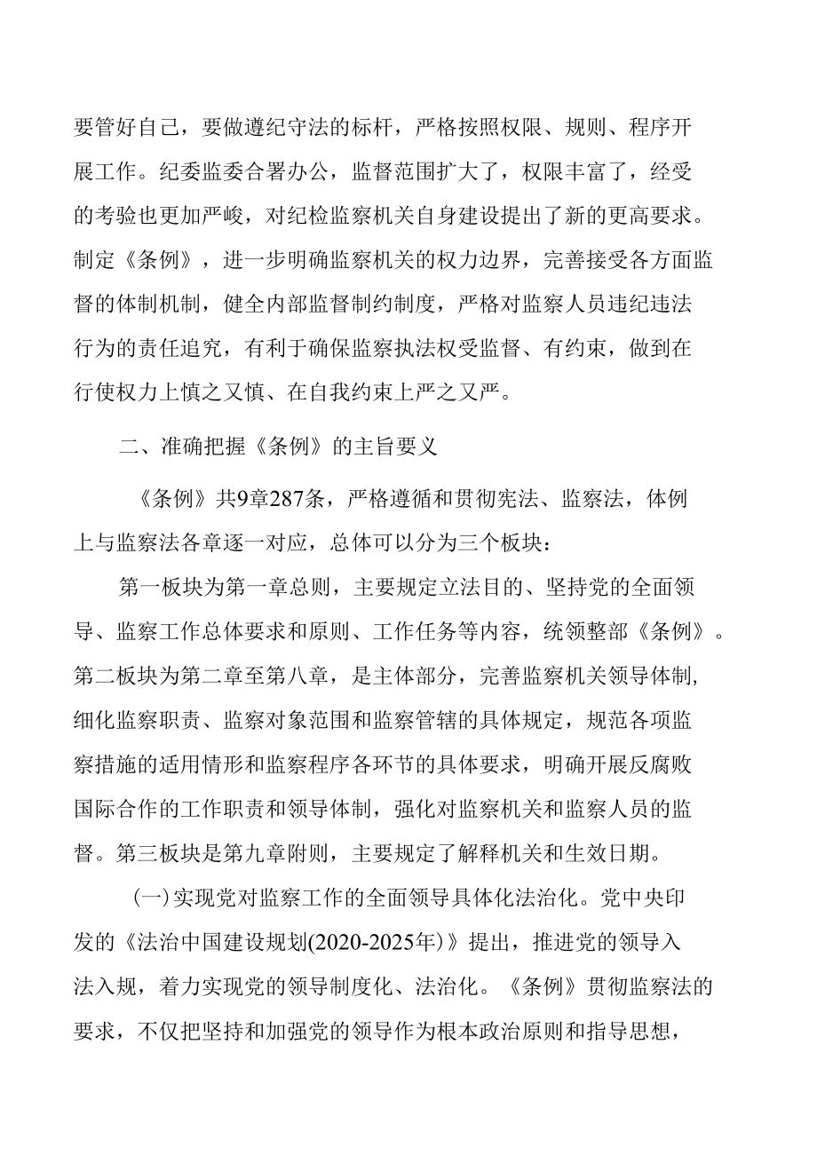 学习宣贯《监察法实施条例》专题辅导授课教案.docx_第3页